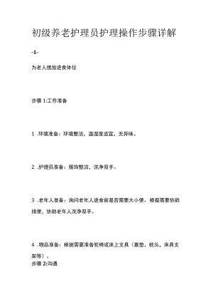 初级养老护理员护理操作步骤详解.docx