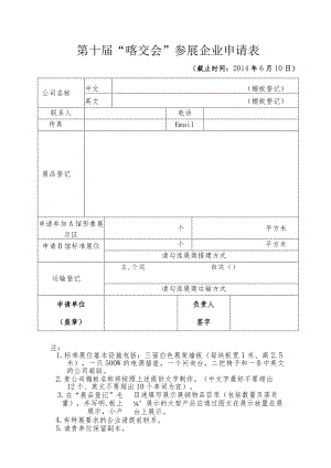 第十届“喀交会”参展企业申请表.docx