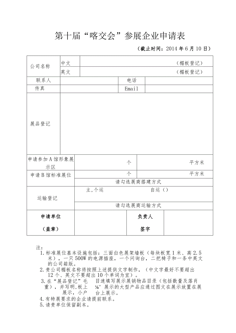 第十届“喀交会”参展企业申请表.docx_第1页