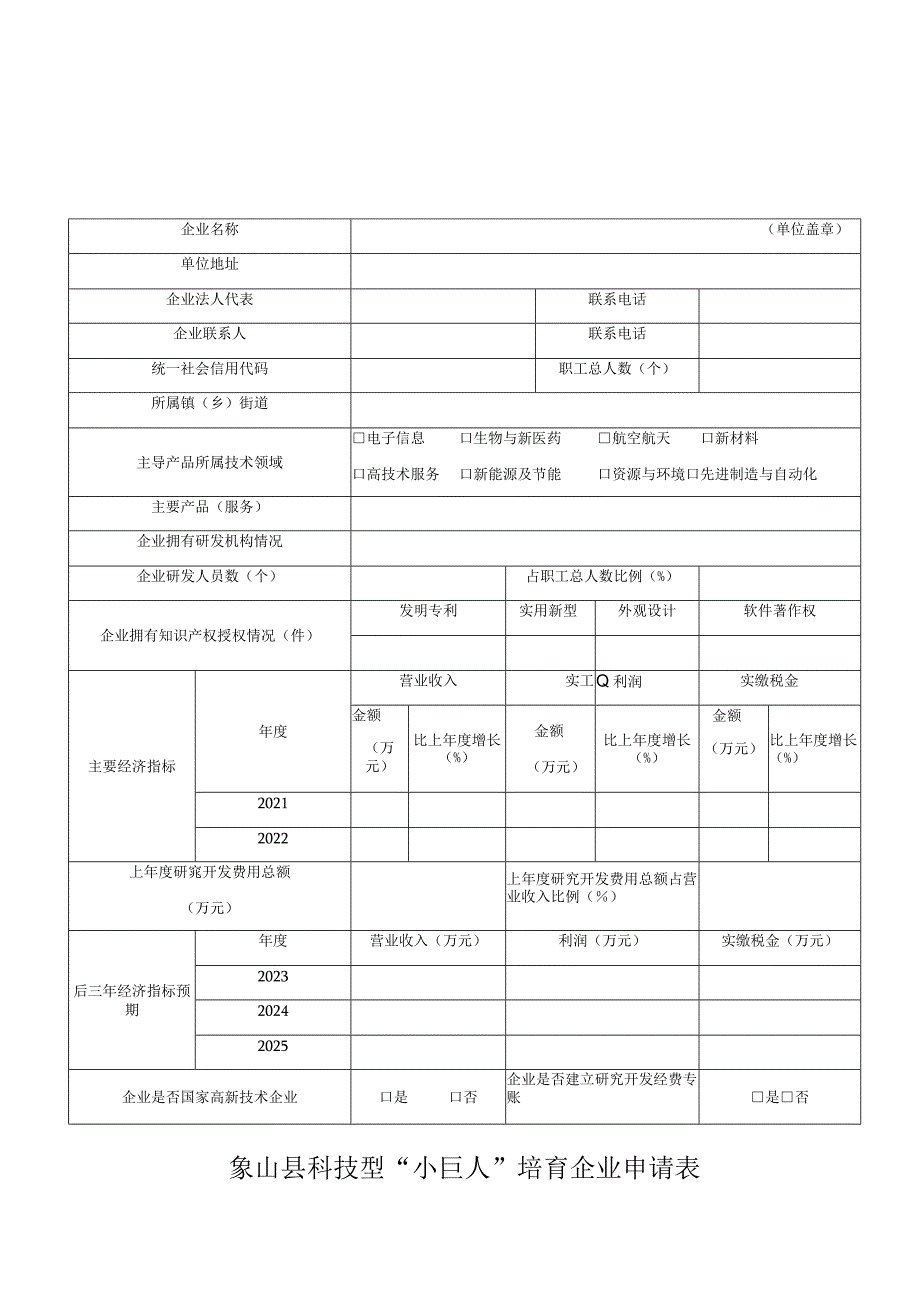 象山县科技型“小巨人”培育企业申请表.docx_第1页