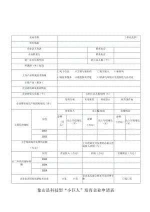 象山县科技型“小巨人”培育企业申请表.docx