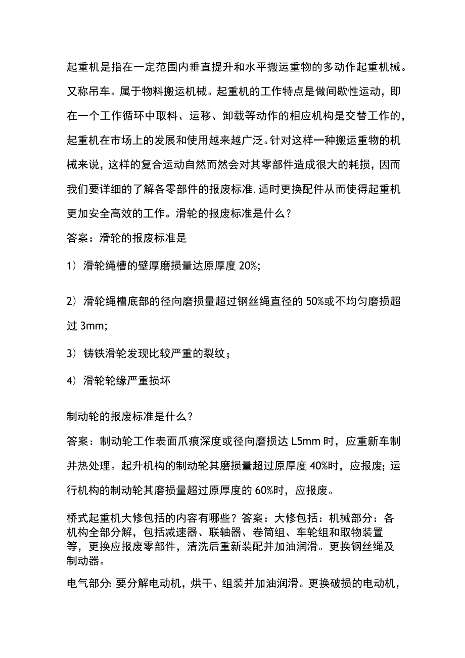 起重机备件报废的标准.docx_第1页