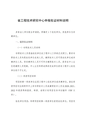 省工程技术研究中心申报佐证材料说明.docx