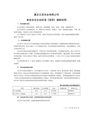 重庆云茶农业有限公司食品安全企业标准《绿茶》编制说明.docx