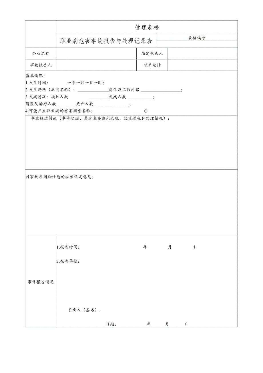 职业病危害事故报告与处理记录表.docx_第1页