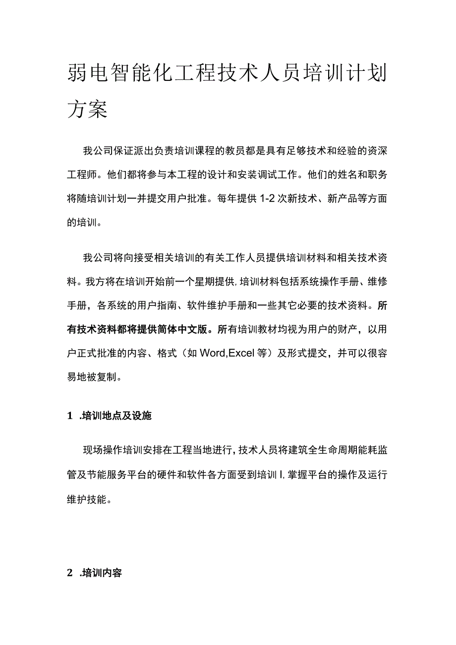 弱电智能化工程技术人员培训计划方案.docx_第1页