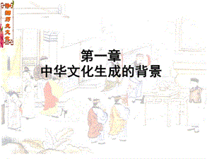 第一章中华文化生成的背景.ppt