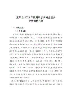 紫阳县2023年度财政涉农资金整合中期调整方案.docx