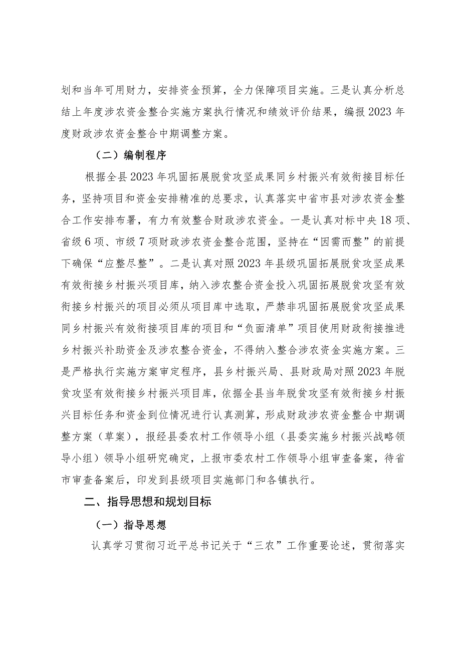 紫阳县2023年度财政涉农资金整合中期调整方案.docx_第3页