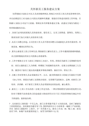 (XX公司企业)关怀新员工服务建议方案.docx