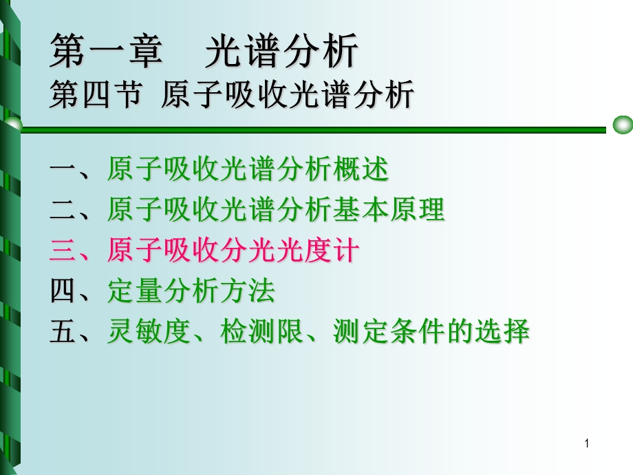 第一章光谱分析六原子吸收光谱.ppt_第1页