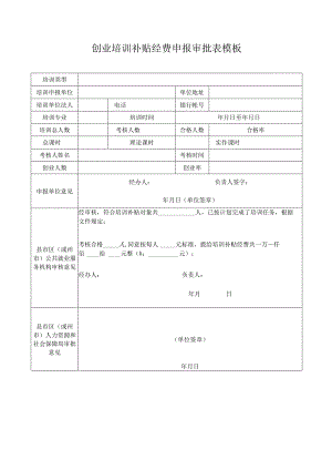 创业培训补贴经费申报审批表模板.docx