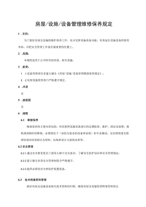 房屋设施设备管理维修保养规定.docx