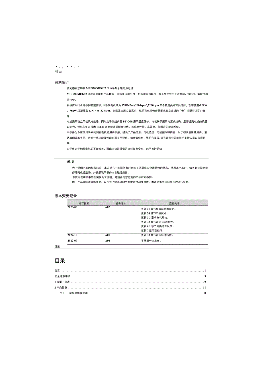 2023汇川MEG风冷系列伺服电机用户手册.docx_第2页