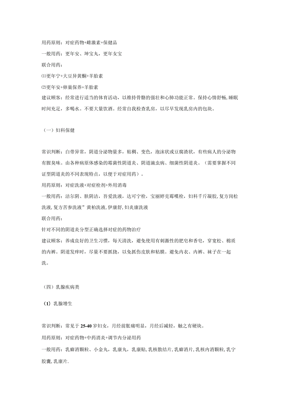妇科用药-药店常见病联合用药参考手册.docx_第2页