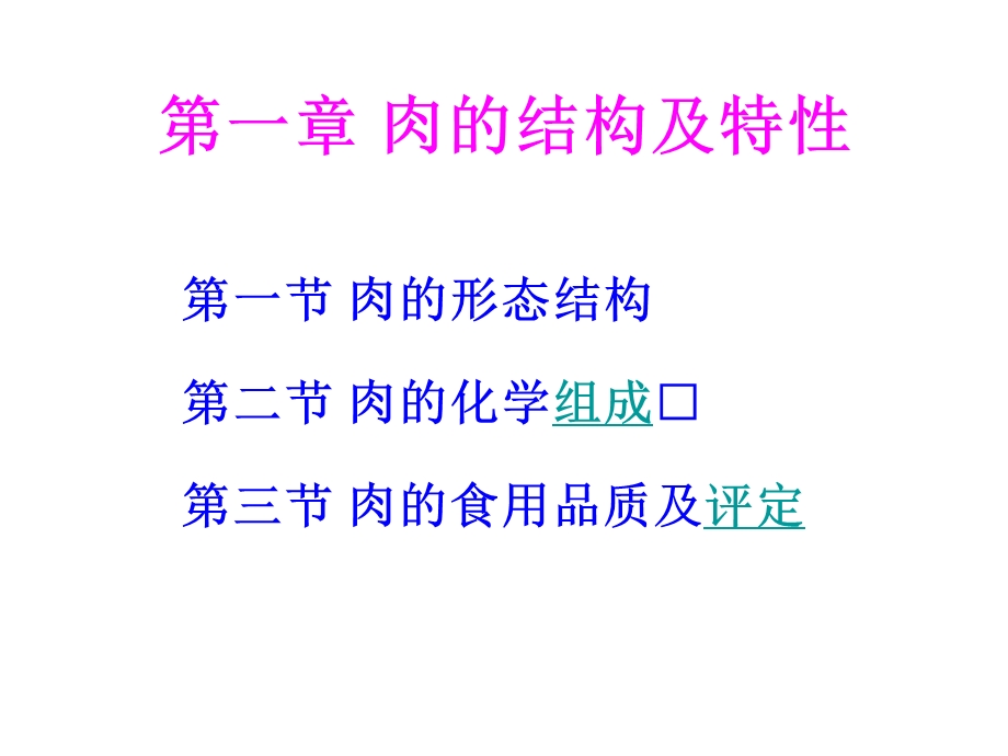 第一章肉的结构及特性.ppt_第1页