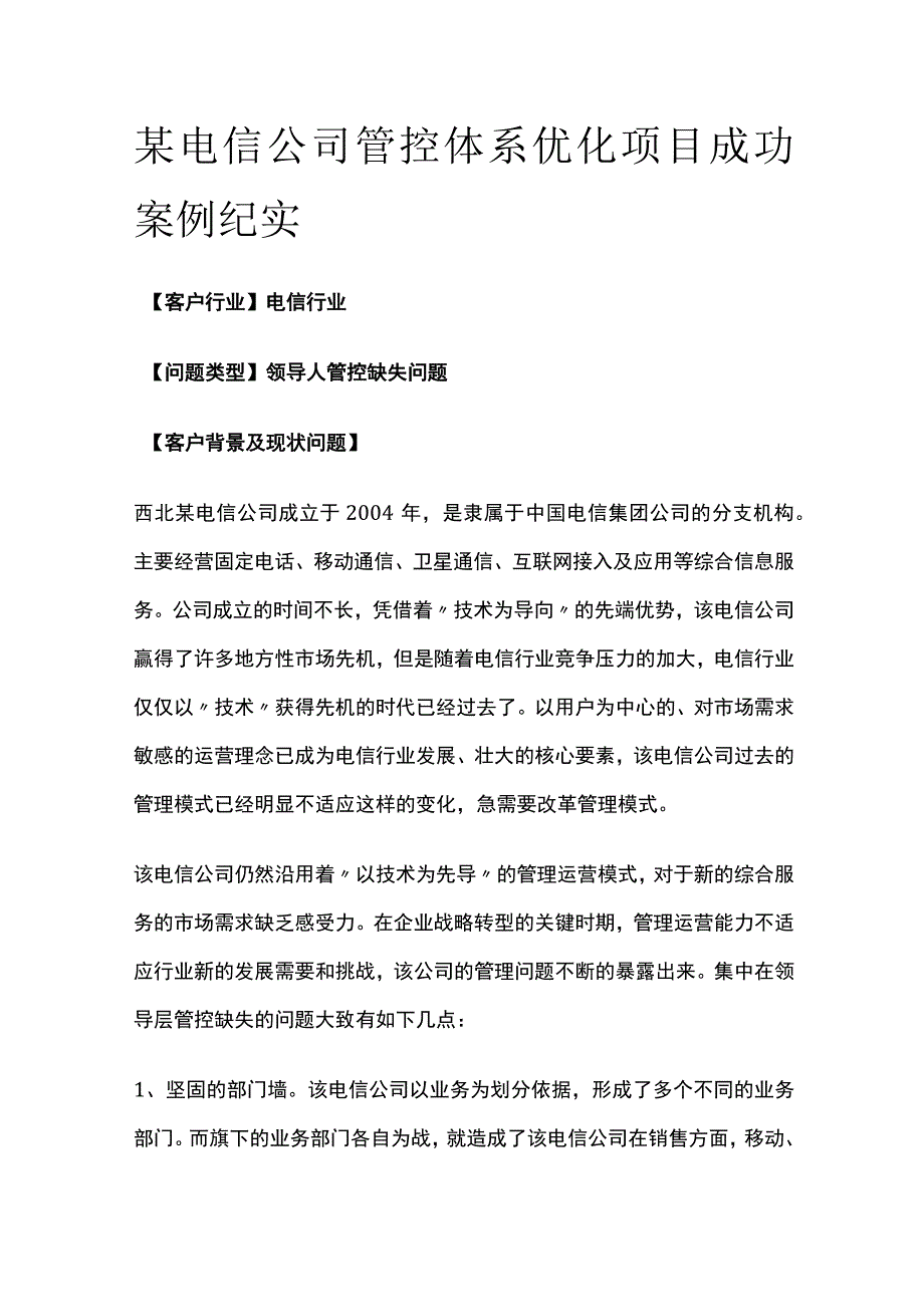 某电信公司管控体系优化项目案例纪实.docx_第1页