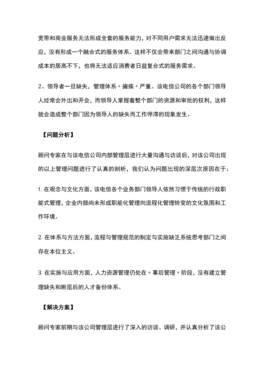 某电信公司管控体系优化项目案例纪实.docx_第2页