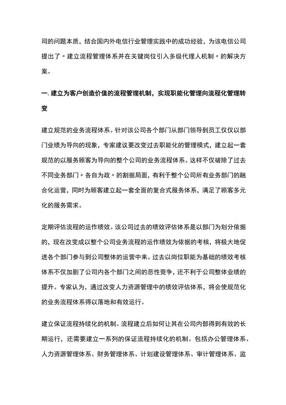 某电信公司管控体系优化项目案例纪实.docx_第3页