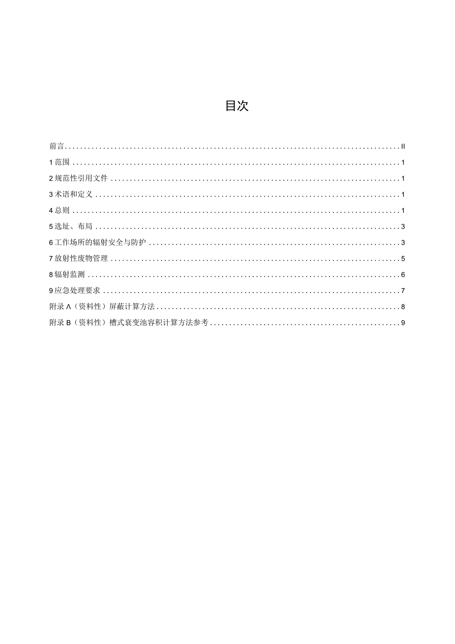 DB11T-碘-131核素治疗病房的辐射防护与安全管理要求.docx_第2页