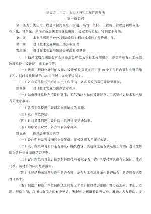 建设方(甲方、业主)PPP工程管理办法.docx