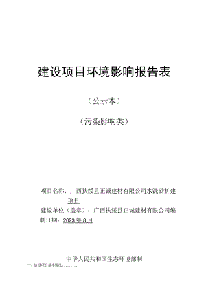 广西扶绥县正诚建材有限公司水洗矿扩建项目环评报告表.docx