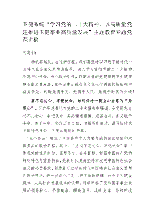 卫健系统“学习党的二十大精神以高质量党建推进卫健事业高质量发展”主题教育专题党课讲稿.docx