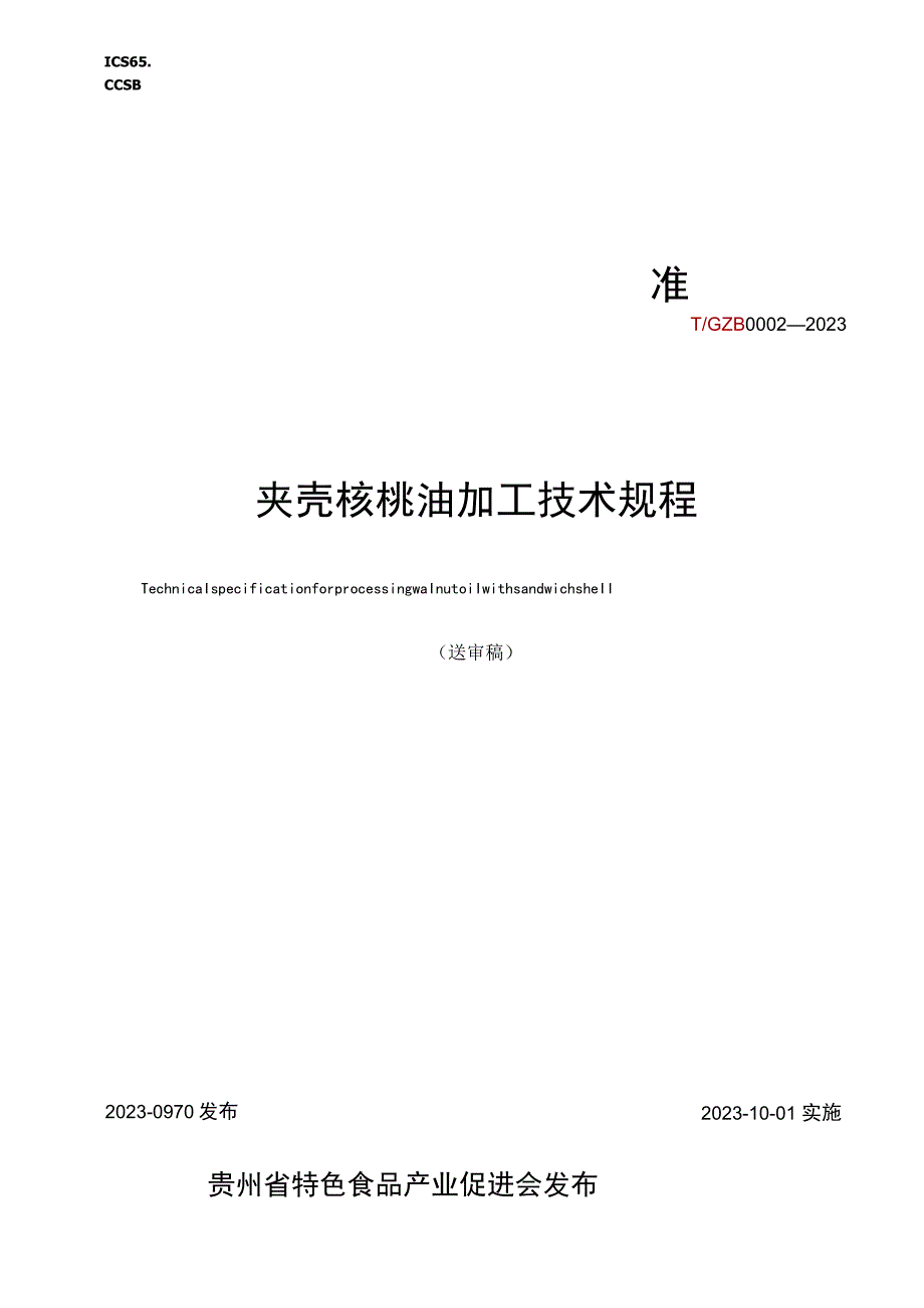 夹壳核桃油加工技术规程.docx_第1页