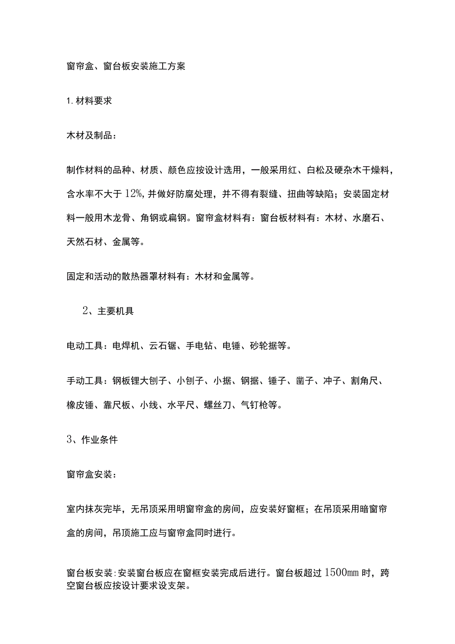 窗帘盒、窗台板安装施工方案.docx_第1页