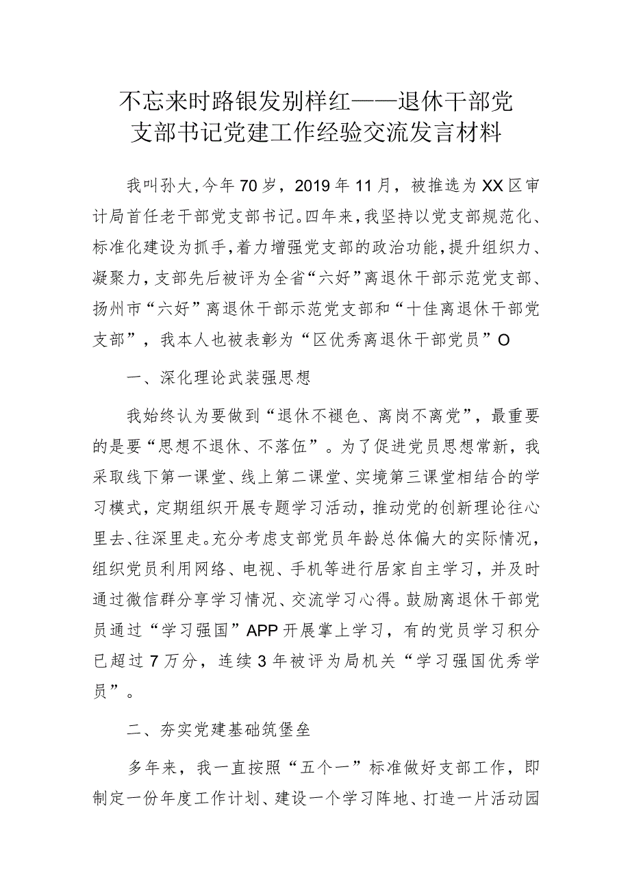 不忘来时路 银发别样红——离退休党支部书记党建工作经验交流发言材料.docx_第1页