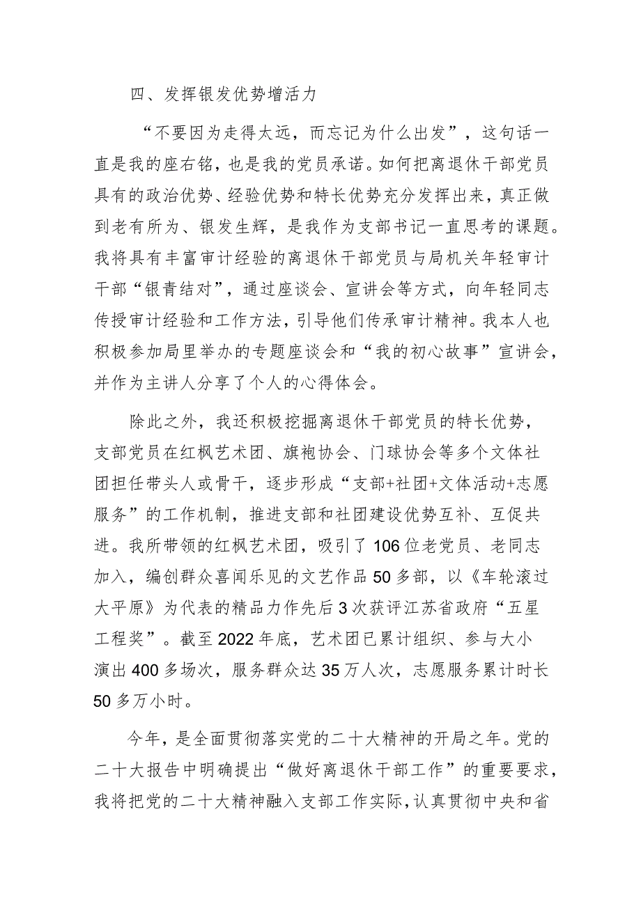 不忘来时路 银发别样红——离退休党支部书记党建工作经验交流发言材料.docx_第3页