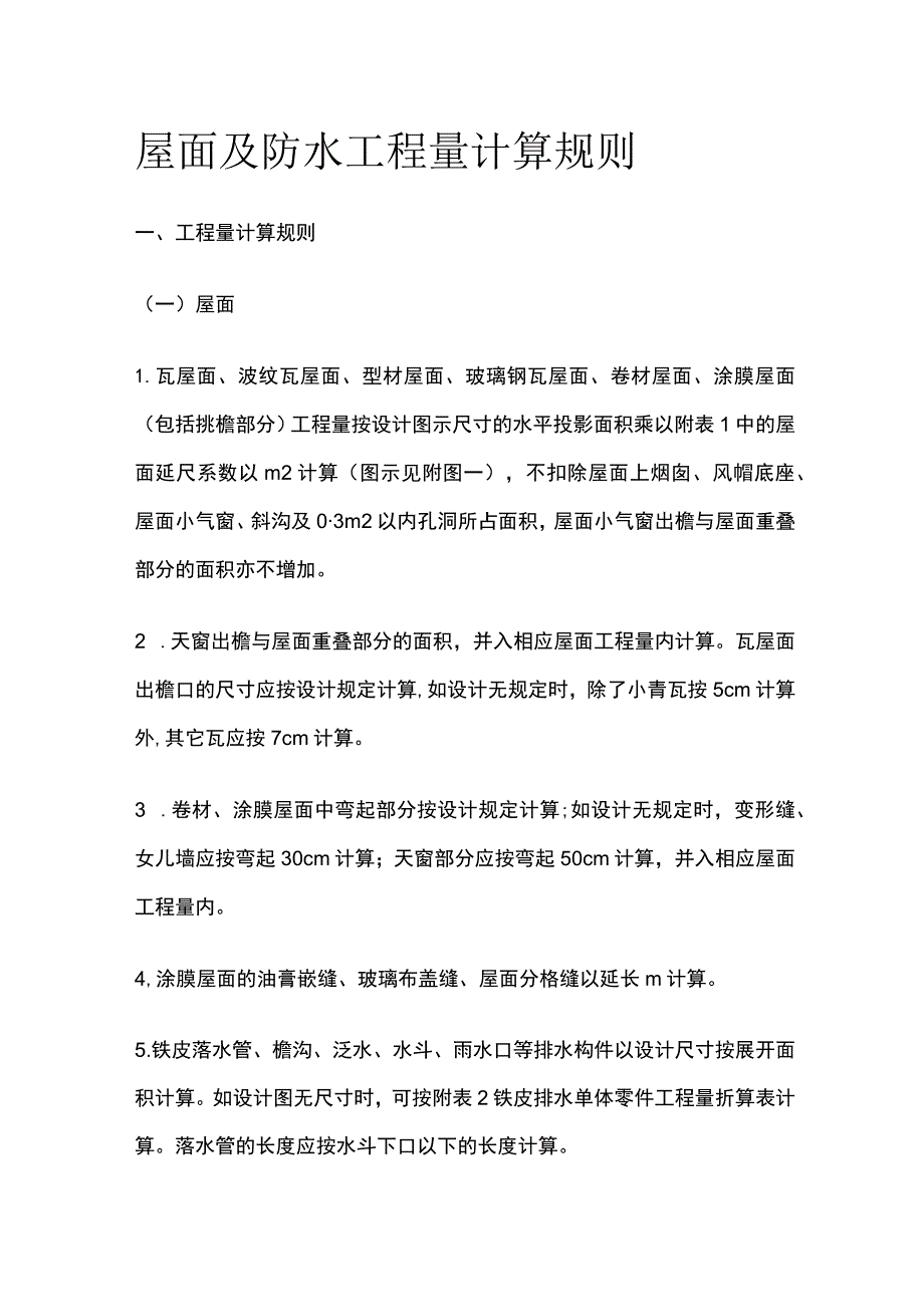 屋面及防水工程量计算规则.docx_第1页