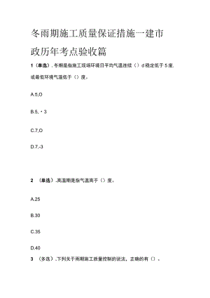 冬雨期施工质量保证措施 一建市政历年考点验收篇.docx