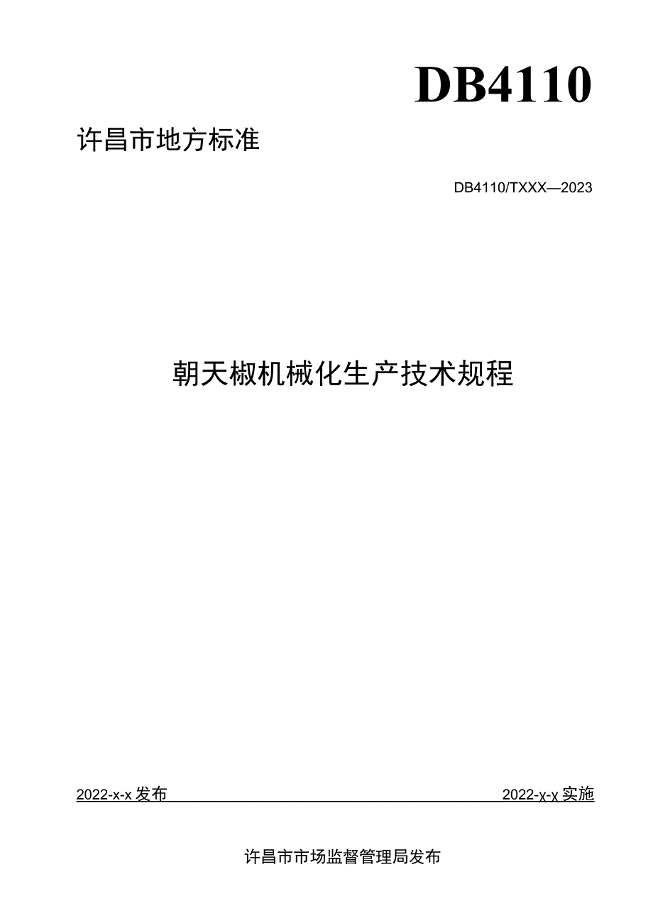 朝天椒机械化生产技术规程.docx_第1页