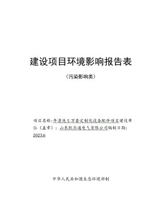 年清洗 5 万套定制化设备配件项目环评报告表.docx