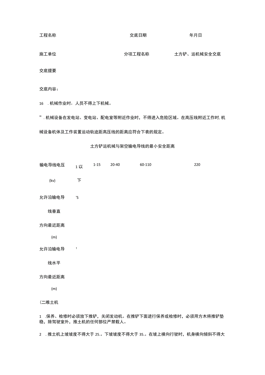 土方铲、运机械 安全技术交底.docx_第3页