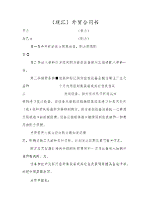 （现汇）外贸合同书.docx