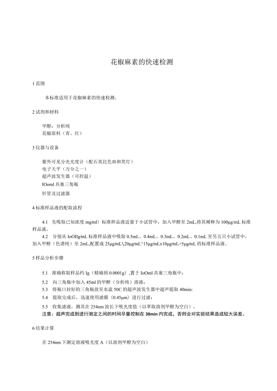 花椒麻素含量快速测定方法.docx_第3页