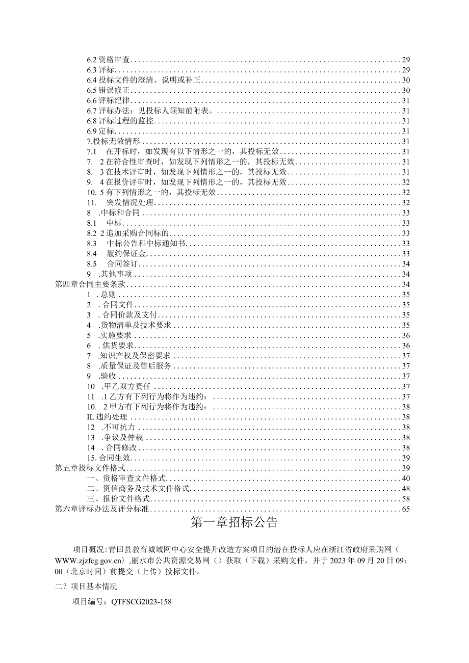 教育城域网中心安全提升改造方案招标文件.docx_第3页