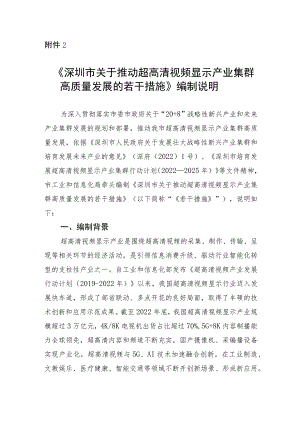 关于推动超高清视频显示产业集群高质量发展的若干措施的起草说明.docx