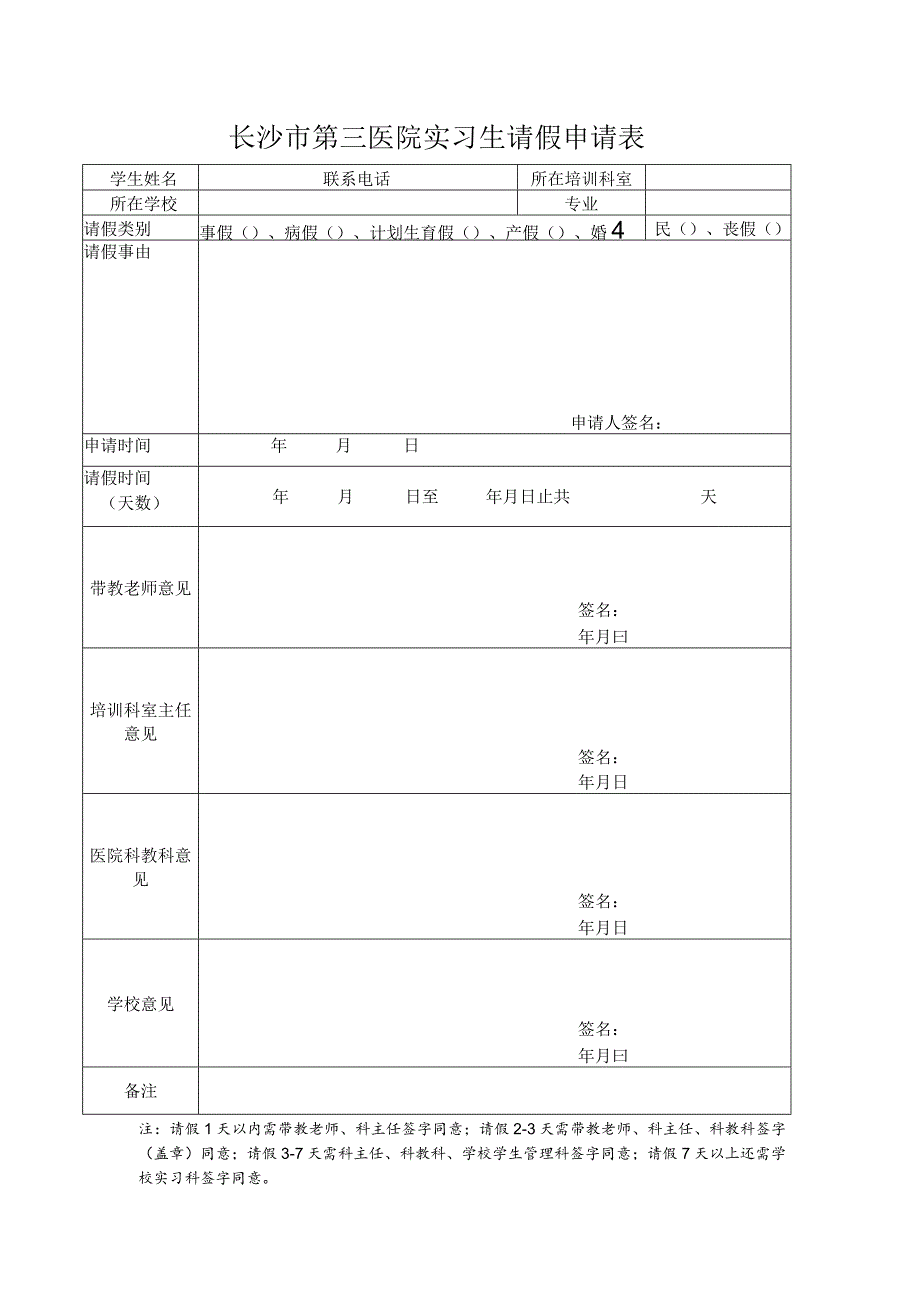 长沙市第三医院实习生请假申请表.docx_第1页