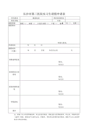 长沙市第三医院实习生请假申请表.docx