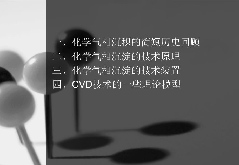 第9章CVD在无机合成与材料制备中名师编辑PPT课件.ppt_第2页