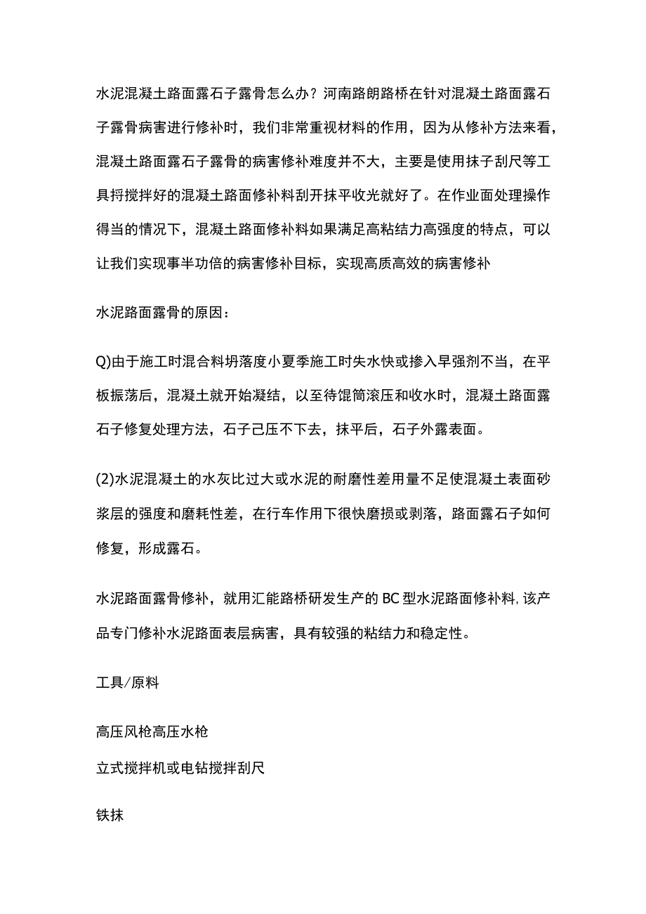 旧地面漏石子处理方案.docx_第2页