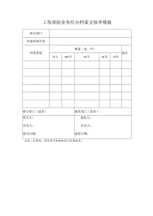 工伤保险业务经办档案交接单模板.docx