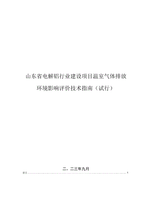 山东省电解铝行业建设项目温室气体排放环境影响评价技术指南（2023试行）.docx