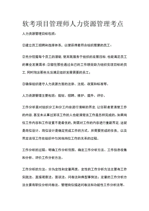 软考项目管理师 人力资源管理考点.docx