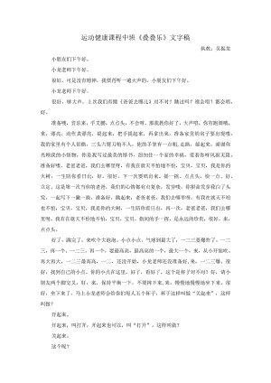 幼儿园优质公开课：中班运动游戏《叠叠乐》文字稿.docx