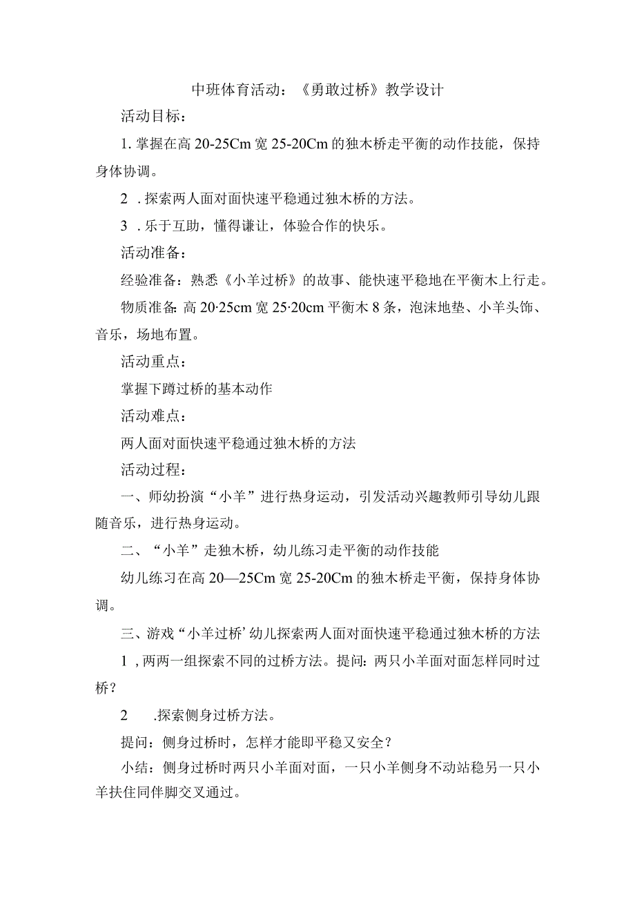 幼儿园优质公开课：中班体育游戏《勇敢过桥》教案.docx_第1页