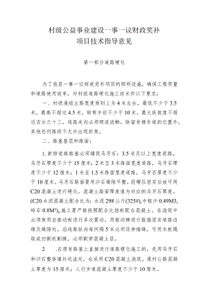 村级公益事业建设一事一议财政奖补项目技术指导意见.docx